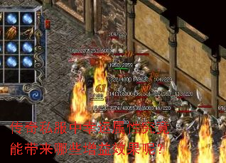 传奇私服中幸运属性究竟能带来哪些增益效果呢? 传奇私服中幸运属性究竟能带来哪些增益效果呢?