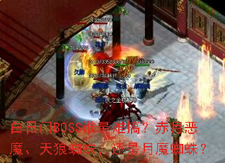 BOSS˭Ѹ㣿¶ħ֩룬ħ֩룿
