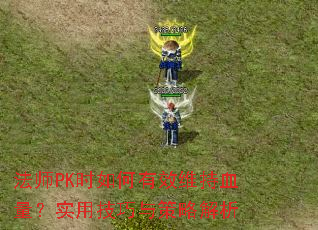 ʦPKʱЧάѪʵüԽ