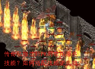 ˽ʦPKʱЩܣδ似ܸЧ