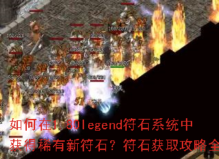 1.80legendʯϵͳлϡ·ʯʯȡȫ