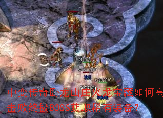 б䴫ɽׯθЧռBOSSȡϡװ