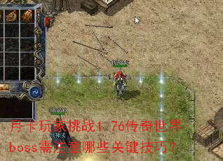 ¿ս1.76bossעЩؼɣ