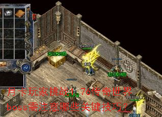 ¿ս1.76bossעЩؼɣ