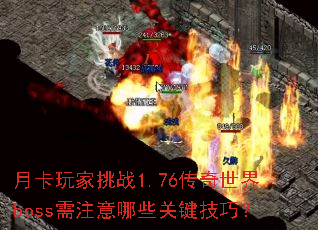 ¿ս1.76bossעЩؼɣ