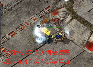 传奇私服新手如何快速完成服装店任务?步骤详解 传奇私服新手如何快速完成服装店任务?步骤详解