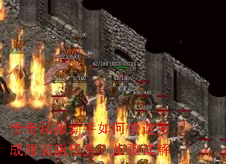 传奇私服新手如何快速完成服装店任务?步骤详解 传奇私服新手如何快速完成服装店任务?步骤详解