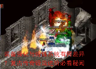 装备强化与熔炼系统有何差异?复古传奇锻造进阶必看秘闻 装备强化与熔炼系统有何差异?复古传奇锻造进阶必看秘闻