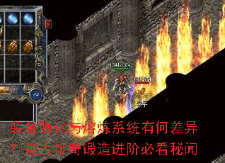 装备强化与熔炼系统有何差异?复古传奇锻造进阶必看秘闻 装备强化与熔炼系统有何差异?复古传奇锻造进阶必看秘闻