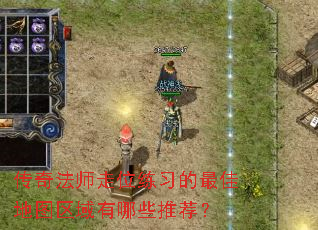 传奇法师走位练习的最佳地图区域有哪些推荐? 传奇法师走位练习的最佳地图区域有哪些推荐?