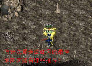 传奇法师走位练习的最佳地图区域有哪些推荐? 传奇法师走位练习的最佳地图区域有哪些推荐?