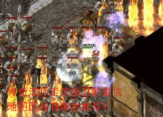 传奇法师走位练习的最佳地图区域有哪些推荐? 传奇法师走位练习的最佳地图区域有哪些推荐?