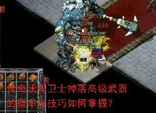 传奇沃玛卫士掉落高级武器的概率与技巧如何掌握? 传奇沃玛卫士掉落高级武器的概率与技巧如何掌握?