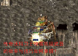 传奇沃玛卫士掉落高级武器的概率与技巧如何掌握? 传奇沃玛卫士掉落高级武器的概率与技巧如何掌握?