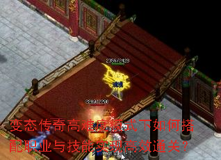 变态传奇高难度模式下如何搭配职业与技能实现高效通关? 变态传奇高难度模式下如何搭配职业与技能实现高效通关?