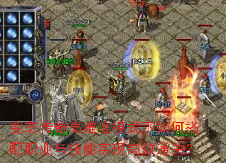 变态传奇高难度模式下如何搭配职业与技能实现高效通关? 变态传奇高难度模式下如何搭配职业与技能实现高效通关?