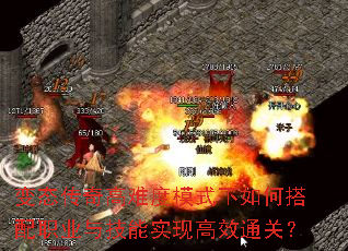 变态传奇高难度模式下如何搭配职业与技能实现高效通关? 变态传奇高难度模式下如何搭配职业与技能实现高效通关?