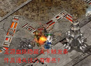 龙源血路隐藏关卡触发条件及通关技巧有哪些? 龙源血路隐藏关卡触发条件及通关技巧有哪些?