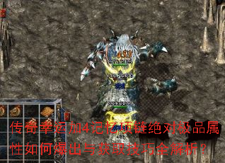 传奇幸运加4记忆项链绝对极品属性如何爆出与获取技巧全解析? 传奇幸运加4记忆项链绝对极品属性如何爆出与获取技巧全解析?