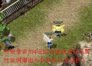 传奇幸运加4记忆项链绝对极品属性如何爆出与获取技巧全解析? 传奇幸运加4记忆项链绝对极品属性如何爆出与获取技巧全解析?