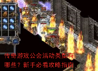 传奇游戏公会活动类型有哪些?新手必看攻略指南 传奇游戏公会活动类型有哪些?新手必看攻略指南