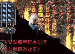 传奇私服里玩家如何高效赚取游戏币? 传奇私服里玩家如何高效赚取游戏币?