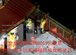 传奇私服最凶残BOSS究竟是谁?高手玩家揭秘终极攻略技巧 传奇私服最凶残BOSS究竟是谁?高手玩家揭秘终极攻略技巧