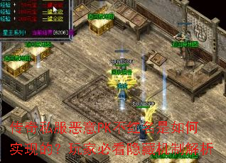 传奇私服恶意PK不红名是如何实现的?玩家必看隐藏机制解析 传奇私服恶意PK不红名是如何实现的?玩家必看隐藏机制解析