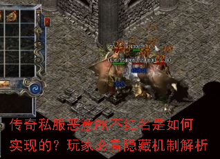 传奇私服恶意PK不红名是如何实现的?玩家必看隐藏机制解析 传奇私服恶意PK不红名是如何实现的?玩家必看隐藏机制解析