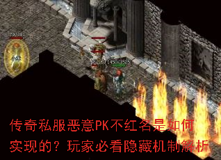 传奇私服恶意PK不红名是如何实现的?玩家必看隐藏机制解析 传奇私服恶意PK不红名是如何实现的?玩家必看隐藏机制解析
