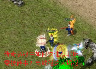 传奇私服中如何快速获取所需技能书?高效秘诀大揭秘 传奇私服中如何快速获取所需技能书?高效秘诀大揭秘