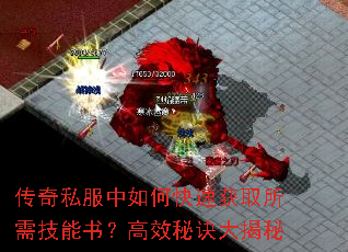 传奇私服中如何快速获取所需技能书?高效秘诀大揭秘 传奇私服中如何快速获取所需技能书?高效秘诀大揭秘