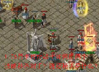 1.76月卡传奇战士如何用两个技能秒杀对手?连招秘诀是什么? 1.76月卡传奇战士如何用两个技能秒杀对手?连招秘诀是什么?