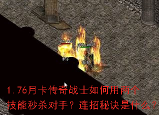 1.76月卡传奇战士如何用两个技能秒杀对手?连招秘诀是什么? 1.76月卡传奇战士如何用两个技能秒杀对手?连招秘诀是什么?