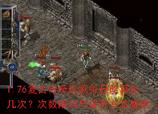 1.76复古传奇玩家每日能算卦几次?次数限制与提升方法解析 1.76复古传奇玩家每日能算卦几次?次数限制与提升方法解析