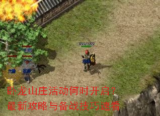 卧龙山庄活动何时开启?最新攻略与备战技巧速看 卧龙山庄活动何时开启?最新攻略与备战技巧速看
