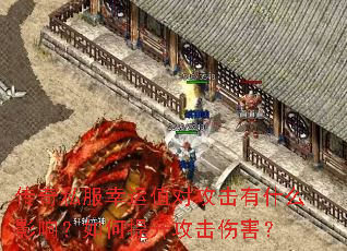 传奇私服幸运值对攻击有什么影响?如何提升攻击伤害? 传奇私服幸运值对攻击有什么影响?如何提升攻击伤害?