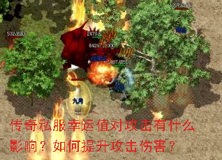 传奇私服幸运值对攻击有什么影响?如何提升攻击伤害? 传奇私服幸运值对攻击有什么影响?如何提升攻击伤害?