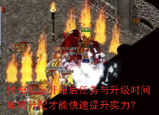 传奇私服开服后任务与升级时间如何分配才能快速提升实力? 传奇私服开服后任务与升级时间如何分配才能快速提升实力?