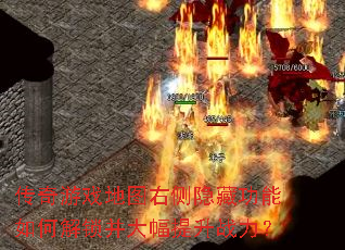 传奇游戏地图右侧隐藏功能如何解锁并大幅提升战力? 传奇游戏地图右侧隐藏功能如何解锁并大幅提升战力?