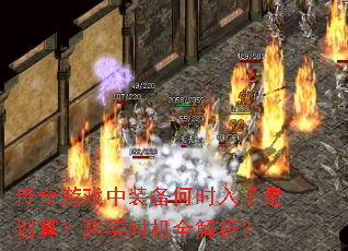 传奇游戏中装备何时入手最划算?购买时机全解析? 传奇游戏中装备何时入手最划算?购买时机全解析?