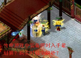 传奇游戏中装备何时入手最划算?购买时机全解析? 传奇游戏中装备何时入手最划算?购买时机全解析?