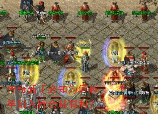 传奇新手必知为何越早加入行会越有利? 传奇新手必知为何越早加入行会越有利?