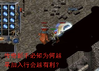 传奇新手必知为何越早加入行会越有利? 传奇新手必知为何越早加入行会越有利?