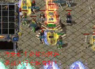 传奇新手必知为何越早加入行会越有利? 传奇新手必知为何越早加入行会越有利?