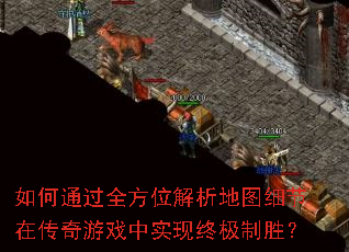 如何通过全方位解析地图细节在传奇游戏中实现终极制胜? 如何通过全方位解析地图细节在传奇游戏中实现终极制胜?