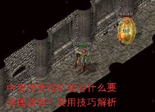 中变传奇挖矿前为什么要清理背包?实用技巧解析 中变传奇挖矿前为什么要清理背包?实用技巧解析