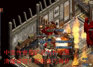 中变传奇挖矿前为什么要清理背包?实用技巧解析 中变传奇挖矿前为什么要清理背包?实用技巧解析