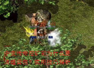 中变传奇挖矿前为什么要清理背包?实用技巧解析 中变传奇挖矿前为什么要清理背包?实用技巧解析