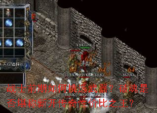 战士前期如何挑选武器?破魂是否堪称新开传奇性价比之王? 战士前期如何挑选武器?破魂是否堪称新开传奇性价比之王?